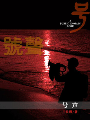 cover image of 号声